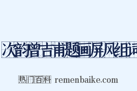 次韵曾吉甫题画屏风组词是什么意思的图片